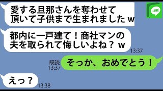 【LINE】私の旦那を奪った会社の秘書のママ友から妊娠の自慢連絡「シングルマザーって惨めねw」→...【ライン】【修羅場】【スカッとする話】【浮気・不倫】【感動する話】【2ch】【朗読】