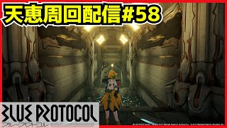 【配信＃58】チャーチパーツ160個集めるぞっ Re:恵周生活その１【ブループロトコル】