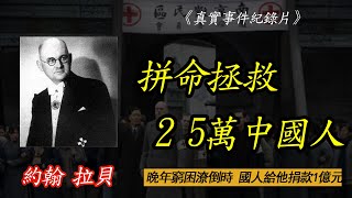 約翰拉貝：戰爭中救下25萬中國人，晚年落魄時，收到國人1億捐款