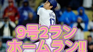 大谷翔平　2戦連発9号2ランホームラン!!