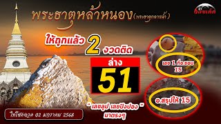 ปู่ให้โชค 2 งวดติด 51 ตรงๆ รับโชคกันต้นปี พระธาตุหล้าหนอง | งวดวันที่ 2 มกราคม 2568 : EP 109