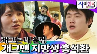 개그는 내 운명😄개그맨 지망생 홍석환 [휴먼다큐 사미인곡 EP17]┃KBS 080205 방송