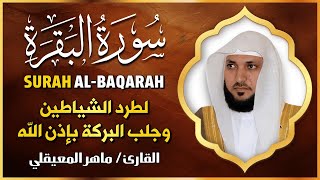 الشيخ ماهر المعيقلي  سورة البقرة  النسخة الأصلية  Surat Al Fatihah Official Audio