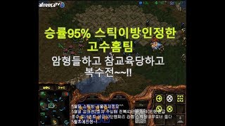 [스틱] 그냥홈팀중에 진짜잘하는 승률95% 한판맞고 복수전^^ 헌터 스타 팀플 TeamPlay StarCraft