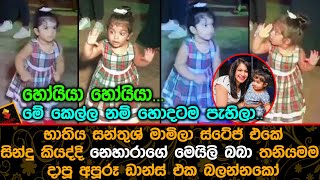 නෙහාරාගේ මෙයිලි බබා තනියමම දාපූ අපූරූ ඩාන්ස් එක බලන්නකෝ || Meily Rajapaksa