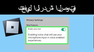 كيفية تفعيل الدردشة الصوتية في Roblox | خيار الدردشة الصوتية لا يظهر في Roblox