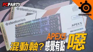 【電競543】賽睿 SteelSeries 這個軸心有點噁 Apex 3 Apex 5 Hybrid Switch入門級 電競防水鍵盤 PC PARTY 開箱試用心得