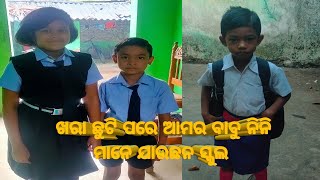 ଆମର ବାବୁ ନନି ମାନେ ଯାଉଛନ ସ୍କୁଲ  l amar babu nani jauchhan school