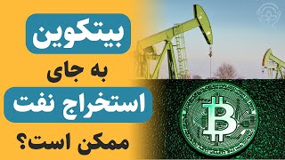 آیا امکان دور زدن تحریمها با استخراج بیتکوین وجود دارد؟