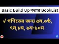 প্রাইমারি নিবন্ধন bcs সহ যেকোনো চাকুরি প্রস্তুতির সেরা বুকলিস্ট ও প্রস্তুতি কৌশল booklist govt job