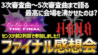 【HANA】質問大募集！ファイナル現地参戦者によるレポ＆感想共有会！【ネタバレ注意】