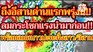 ถึงอีสานด่านแรกพรุ่งนี้!!ลมกระโชกแรงนำมาก่อนพร้อมลมหนาวปะทะฝั่งลาวอีสาน!!พยากรณ์อากาศ!!