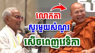 លោកតា សួរមួយសំណួរ សើចផ្អើលវេទិកា លោកគ្រូ គូ សុភាព [ Morodok Dharma ]