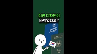 새 디자인의 여권이 나왔다? (차세대 전자여권은 뭐가 달라졌을까?) #사물궁이