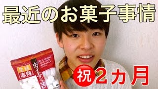 マシュマロの秘密\u0026祝2ヶ月記念日のお話