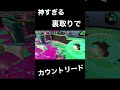 【スプラトゥーン2】神判断で勝ち筋をつくるヴァリフォイ！！　 shorts