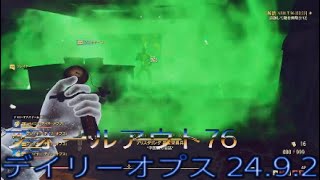 フォールアウト76 デイリーオプス 24.9.2