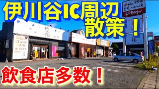 ワクワクする！意外と色んなお店がある！伊川谷IC周辺が楽しすぎる！The area around Ikawadani IC is too much fun!