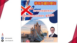 20210816 | 移民英國你要知｜如何分辨英國稅務身份？ ｜ 有關資產增值稅及遺產稅 處理建議 【 世界投資多面睇 】