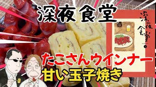 Vol.80「深夜食堂」より“タコさんウインナー\u0026甘い玉子焼き”