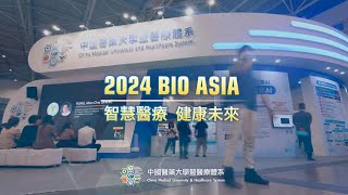 中國醫藥大學2024年Bio Asia花絮