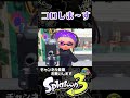 【スプラ3】開きないさ～い、できませ～ん、ならコロしま～す【スプラトゥーン3】