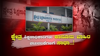 Scam BEO || ಕ್ಷೇತ್ರ ಶಿಕ್ಷಣಾಧಿಕಾರಿಗಳ ಭ್ರಷ್ಟಾಚಾರದ ಮಾಹಿತಿ ಬಟಾಬಯಲು...