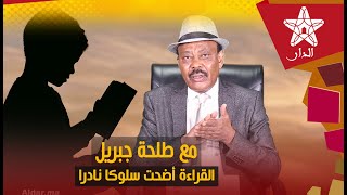 حلقة جديدة من رئيس التحرير مع طلحة جبريل :القراءة أضحت سـ.ـلوكا نـ.ـادرا