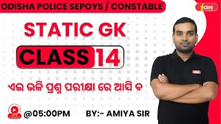 Odisha Police GK GS Class 14 || Odisha Police Constable Class || SS Battalion Class || GK Class