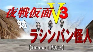 夜戦仮面V3対ラシンバン怪人