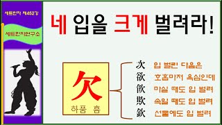 세트한자 제452강 하품 흠 관련 세트한자 / 삶을 위하여 입을 크게 벌리고