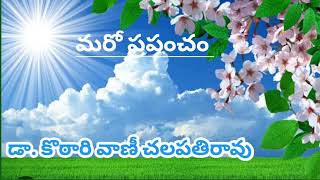 మరో ప్రపంచం / డా. కొఠారి వాణి చలపతి రావు గారు /TELUGU AUDIO STORIES /NOVELS