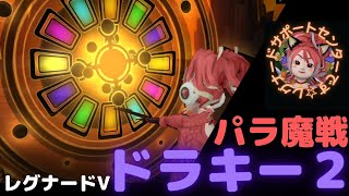 【ドラクエ10】レグナードⅤ　パラ魔戦ドラキー2　魔戦視点　15分36秒67【Ver.6.0】