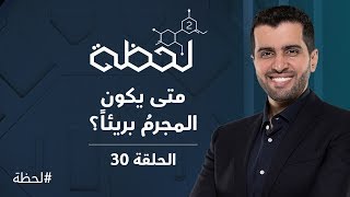 برنامج #لحظة - الموسم الثاني : متى يكون المجرم بريئاً (الحلقة 30)