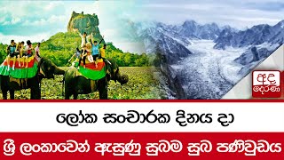 ලෝක සංචාරක දිනය දා... ශ්‍රී ලංකාවෙන් ඇසුණු සුබම සුබ පණිවුඩය