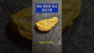 개척 사금(Gold)탐사에서 첫 대면한 알금 클로즈업! 와~ 완전 쌕 노랗네~