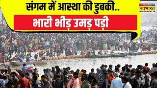 Maha Kumbh Updates | स्टेशन फुल..सड़क पर हुजूम..महाकुंभ में सैलाब! |Prayagraj News | Latest News