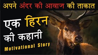 एक हिरण की कहानी। Motivational story #Best motivation