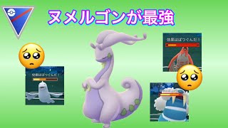 【ポケモンGO】スーパーリーグ。ヌメルゴンパーティ。1番勝率が高かった回。