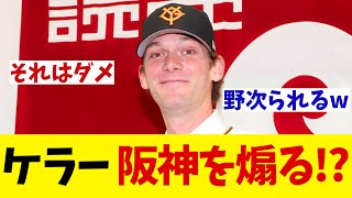 巨人・カイルケラー　入団会見で古巣・阪神を煽ってしまう！？【野球情報】【2ch 5ch】【なんJ なんG反応】