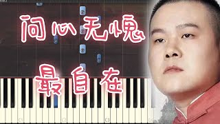 🎹岳云鹏 - 问心无愧最自在 (Piano Tutorial)❤️♫