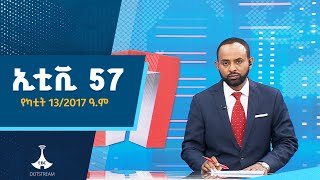 ኢቲቪ 57 … የካቲት 13/2017 ዓ.ም #etv #EBC #ebcdotstream #etv57