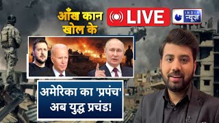 Aankh Kaan Khol Ke LIVE: अमेरिका का 'प्रपंच अब युद्ध प्रचंड ! Putin | Zelenskyy | India News