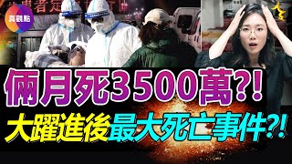 🔴衛健委公佈6萬疫死距離真實情況差了多遠? 史上最震驚數字: 疫死4億人?! 大饑荒後人禍災難再現, 每當中共掩蓋數據, 實則在隱瞞這件事!【20230116】#中國疫情死亡人數 #中國疫情最新