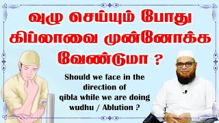 வுழு செய்யும் போது கிப்லாவை முன்னோக்க வேண்டுமா ?_ᴴᴰ ┇ As-Sheikh Dr. Mubarack Madani, Ph.D