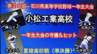 小松工業 守備＆ヒット　第29回石川県高等学校野球　一年生大会　星稜高校戦（準決勝）