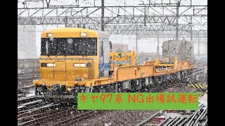 キヤ97系 R3 NG出場試運転