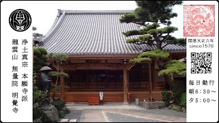 令和7/2/19 明覚寺 みょうかくじ 本堂 リモート 参拝