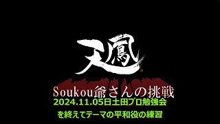 Soukouの一日 2024 11 05土田プロ講習会内容(平和の練習)