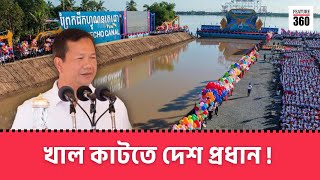 খাল কেটে কুমির আনলেন কম্বোডিয়ার রাজা। Cambodia begins Funan canal | Feature 360